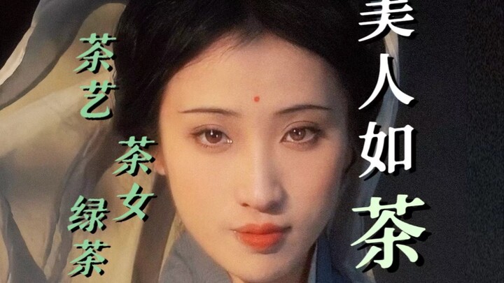 “น้ำชาเขียว” ไม่ควรถูกทำให้กลายเป็นคำดูถูก