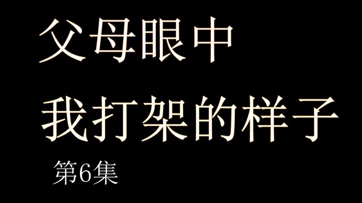 大家眼中我打架的样子，父母眼中我打架的样子，大学生眼中打架的样子，初中生眼中被狗子打的样子