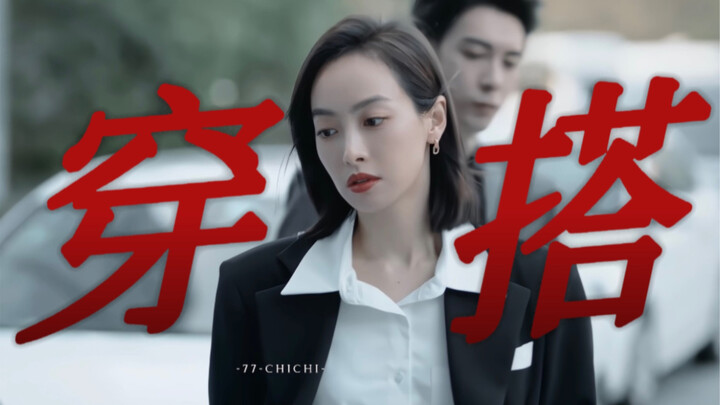 「姐姐的职场穿搭」