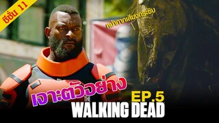 เจาะตัวอย่าง : The Walking Dead Season 11 Episode 5