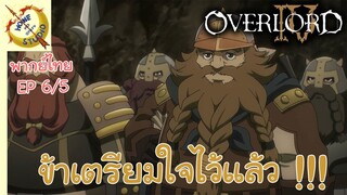 โอเวอร์ ลอร์ด จอมมารพิชิตโลก ภาคที่ 4 EP 6 พากย์ไทย (5/6)