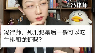 ฉันสามารถกินสเต็กและล็อบสเตอร์และดื่มไวน์ Mixue Bingcheng สักแก้วก่อนที่จะถูกประหารชีวิตได้ไหม?