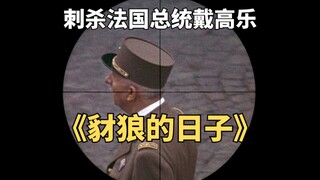 顶级杀手刺杀法国总统戴高乐，只开一枪就被击毙《豺狼的日子》