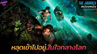 [สปอยหนัง] เมื่อพวกเขา..ต้องเอาตัวรอดจากใจกลางโลก!! | Journey to the Center of the Earth