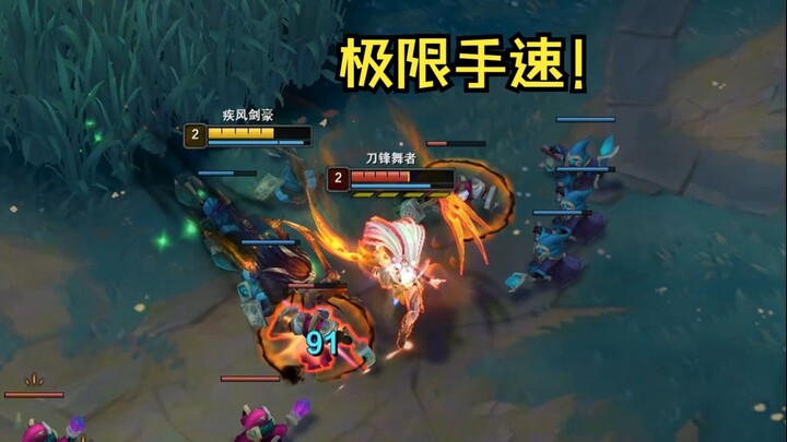 极限手速！《柔风亚索集锦》