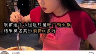 ﻿小姐姐吃个火锅花了60多万......