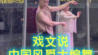 【白小白】唯美戏腔《戏文说》中国风爵士编舞直拍版