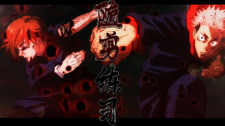 【咒术回战】超短练习一下听鼓