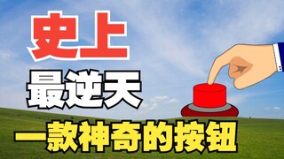 这个按钮的游戏千万不能点！