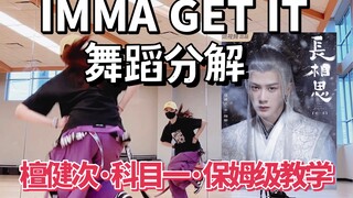 【تشن أيو】تان جيانشي الموضوع 1 IMMA GET IT مرآة تعليم الرقص شرح مفصل وممارسة