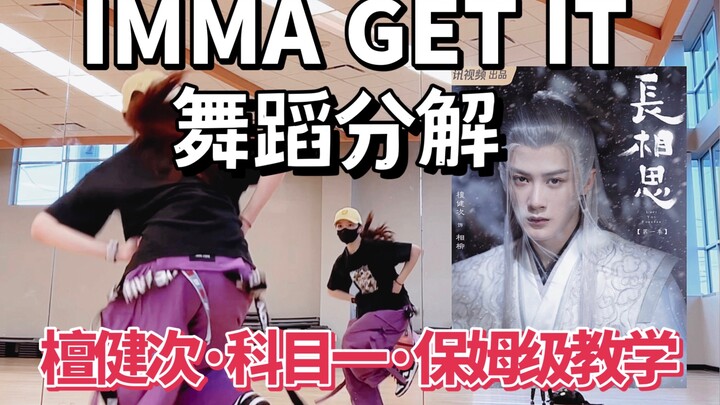 【تشن أيو】تان جيانشي الموضوع 1 IMMA GET IT مرآة تعليم الرقص شرح مفصل وممارسة