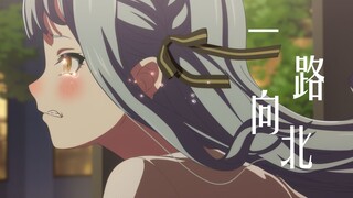 【MyGO/填词】丰川祥子只能[一路向北]