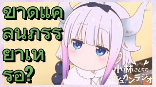 ขาดแคลนภรรยาเหรอ?