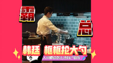 【许凯&谭松韵】韩廷!一个框框抡大勺的留子总裁