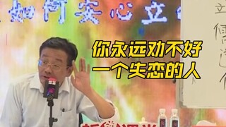 Wang Defeng: Anda tidak akan pernah bisa membujuk seseorang yang sedang patah hati.