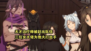 四月新番：天才治疗师被赶出队伍后，却让三位女大佬为他大打出手