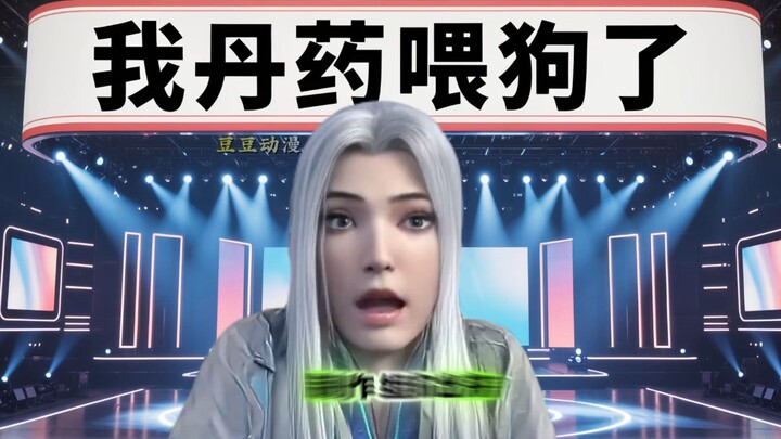 药尘：我这八品丹药这么好拿吗？