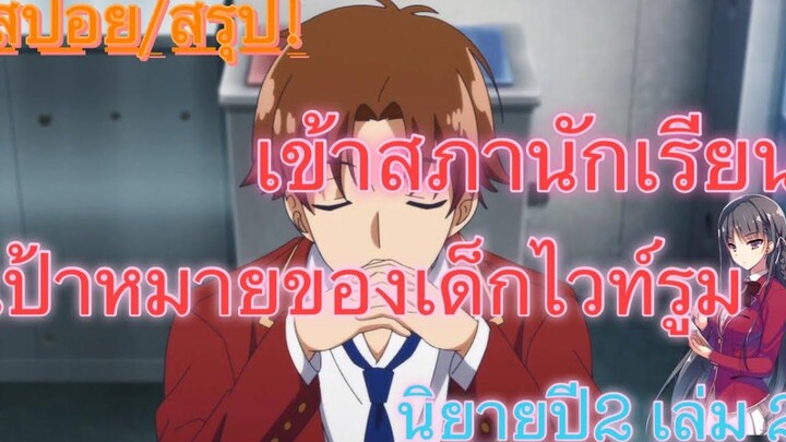 สปอย/สรุป Youkoso jitsuryoku ปี 2 นิยายเล่มที่ 2 (Ep1)