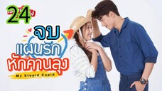 แผนรักหักคานลุง EP 24 จบ
