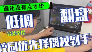 校园优先择偶权到手！低调！！谁还没有点才华！！！