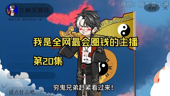 我是全网最会圈钱的主播，第20集