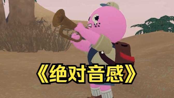 能用这烂喇叭吹出曲子的，也真是神人了...