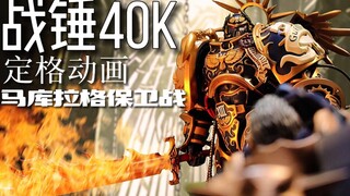 ยุคของ Primarch กลับมาแล้ว! [แอนิเมชั่นสต็อปโมชันของแฟน Warhammer 40K] "The Defense of Macragge"