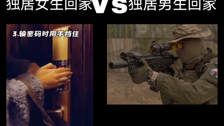 独居女生回家Vs独居男生回家