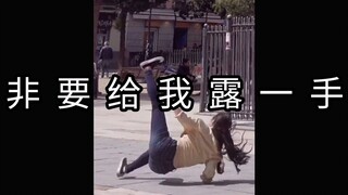 《非 要 给 我 露 一 手》