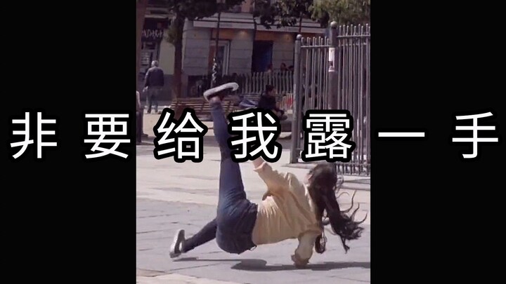 《非 要 给 我 露 一 手》