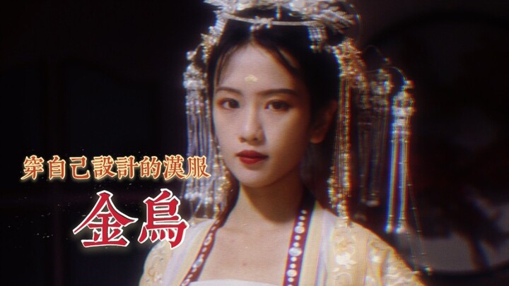 [Soft and Gentle] Wearing the Hanfu I designed myself~ Today, I’m unboxing my “Golden Crow” design~ 