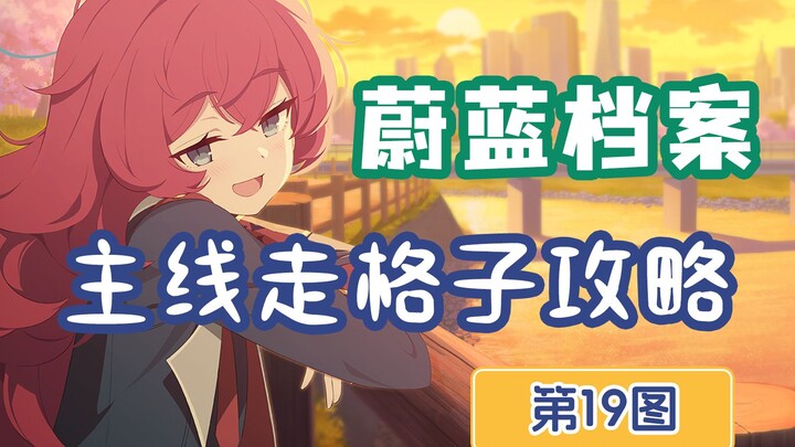 【Blue Archive】Panduan menyelesaikan Chapter 19 versi Tiongkok dengan metode pergerakan kotak-kotak~ 