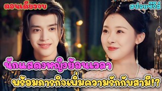 #สปอยซีรี่ส์ จากนางเอกซุปตาร์สู่แม่ลูกสองสุดแสนอาภัพ! ชีวิตใหม่ในยุคโบราณเริ่มต้นด้วยหนี้