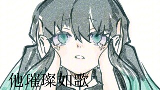 【时透无一郎生贺/手书】我用什么把你留住(未完成版)