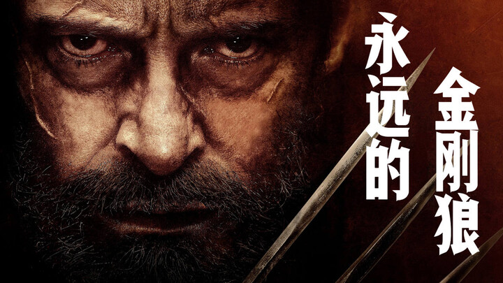 不死之身配合艾德曼合金爪，最有魅力的X战
