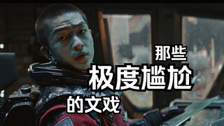 深度分析，为什么有些文戏看得人极度尴尬？