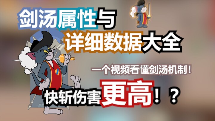 “คลิปเดียว” พาคุณเข้าใจนักดาบทอมอย่างทะลุปรุโปร่ง! ระบบคุณสมบัติครบทุกด้าน! 【แมวกับหนู】