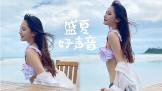 【阿呆】盛夏好声音-SNH48【卑微试跳】