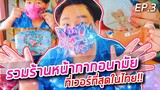 [ รีวิวฟรี EP.3 ] รวมร้านหน้ากากอนามัย ที่เวอร์ที่สุดในไทย! | จือปาก  และตามเ้วย รายชื่อร้าน