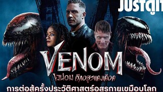 รู้ไว้ก่อนดู VENOM Let There Be Carnage ศึกอสูรแดงเดือด JUSTดูIT