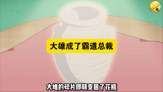 多啦a梦：霸总大雄！