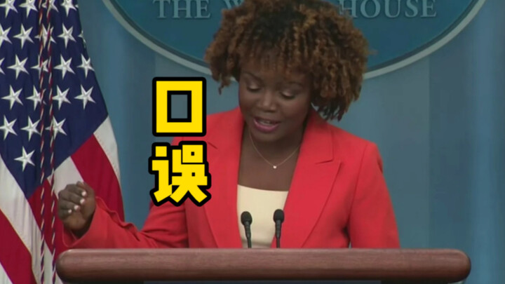 白宫发言人口误把拜登说成…哄堂大笑，神救场！