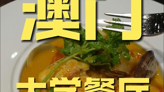 澳门.大学餐厅 厨子探店¥980