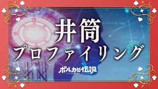 【ポルカの伝説】井筒の記憶が！！？？