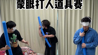 蒙眼打人道具赛
