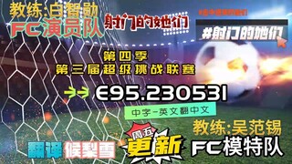 射击之星 E95.230531 中字