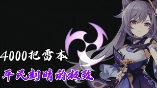 【原神】开服至今4000把雷本，刻晴单推人:刷麻了