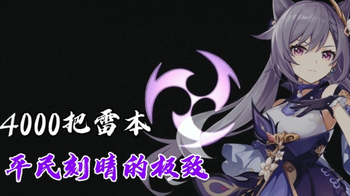 【原神】开服至今4000把雷本，刻晴单推人:刷麻了