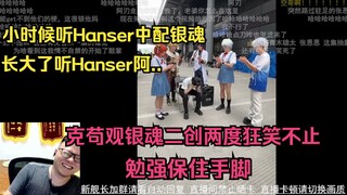 克苟看银魂二创，一度险失手脚，二度狂笑不止：小时候听Hanser的中配银魂，长大了还听Hanser阿..姐姐的！！【克苟/克利咕咕兰/银魂二创/Hanser】
