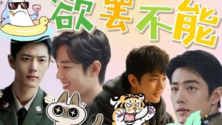 【肖战水仙】欲罢不能 第八集 阳生（老虎阳x猫薄荷生） 双顾（鲨鱼野x猫咪魏） 沙雕甜宠
